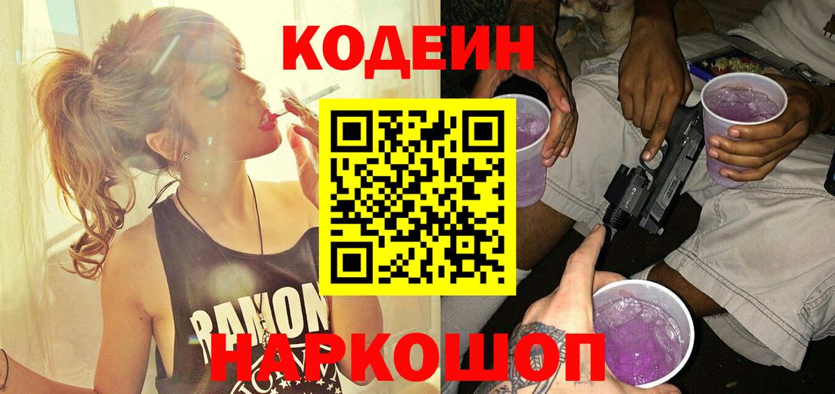 Кодеиновый сироп Lean Purple Drank Магадан